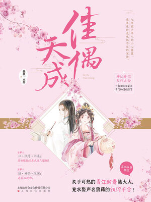 cover image of 佳偶天成